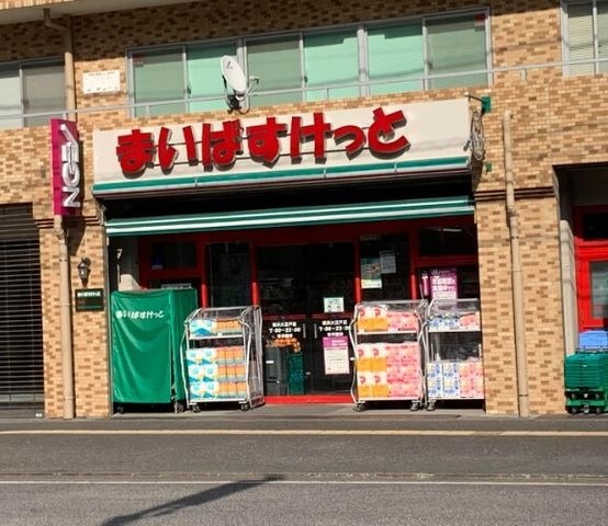 まいばすけっと 横浜大豆戸店