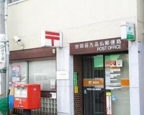世田谷九品仏郵便局