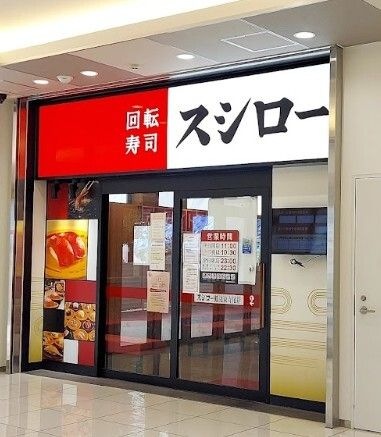 スシロー 鶴見東寺尾店
