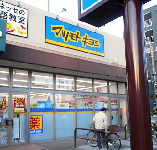 薬マツモトキヨシ 尻手駅前店