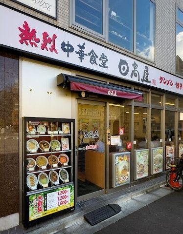 日高屋 尻手駅前店