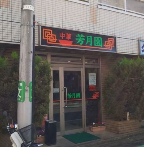 芳月園
