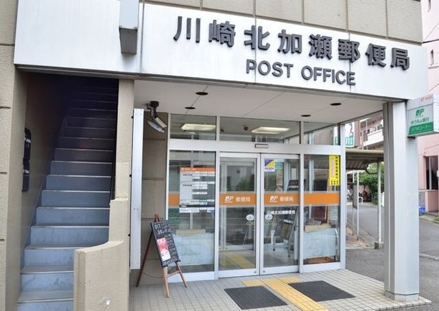 川崎北加瀬郵便局