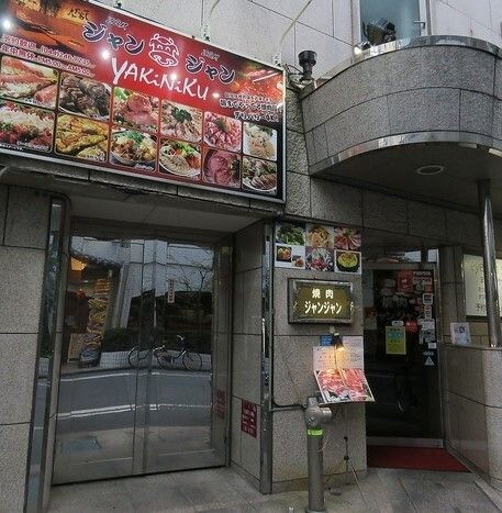 焼肉ジャンジャン