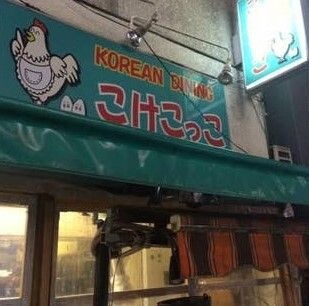 KOREANDININGこけこっこ