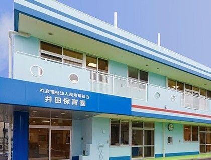 井田保育園