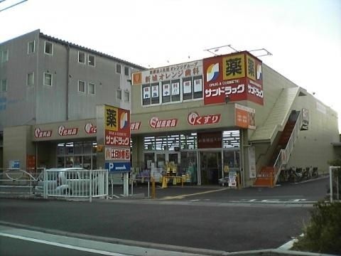 サンドラッグ 川崎宮内店