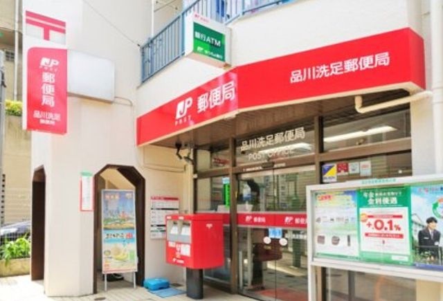 品川洗足郵便局
