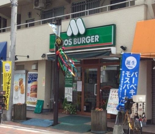 モスバーガー平間店