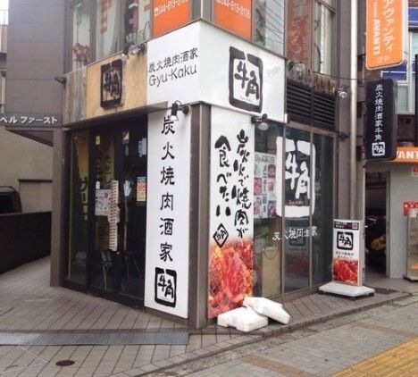 牛角 溝の口店