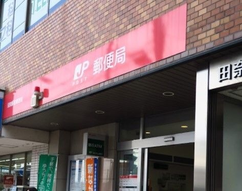 田奈駅前郵便局
