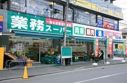 業務スーパー 六角橋店