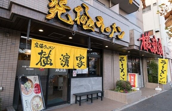 横濱家 駒岡店