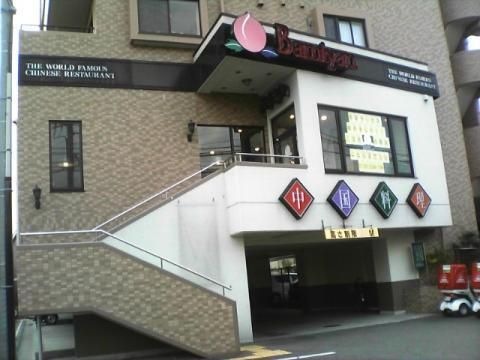 バーミヤン 川崎北見方店