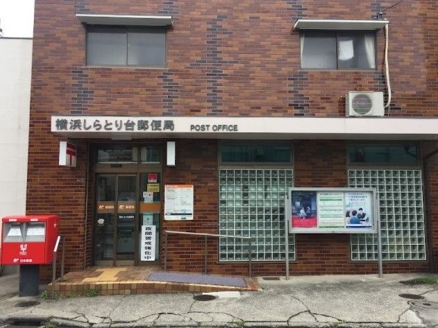 横浜しらとり台郵便局