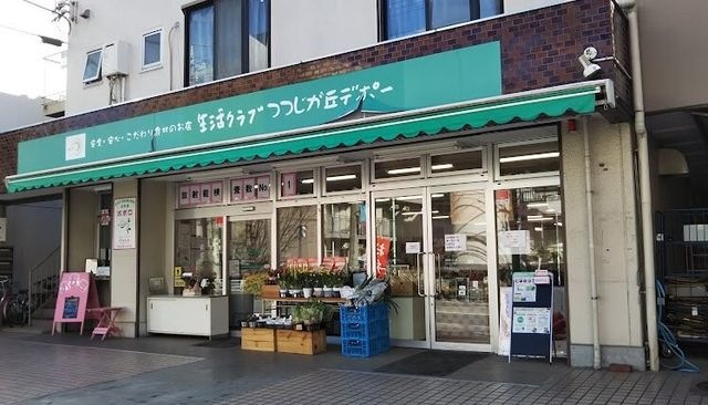 生活クラブ生協 つつじが丘デポー