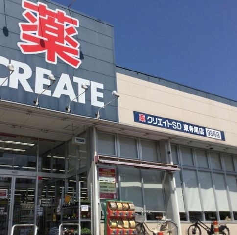 クリエイトSD(エス・ディー) 横浜東寺尾店