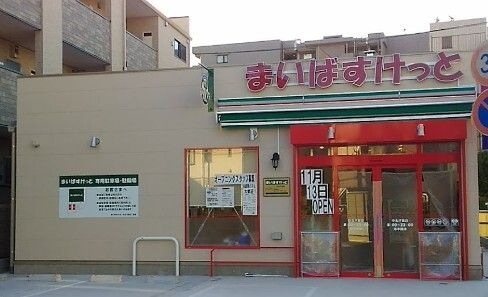 まいばすけっと 中丸子東店