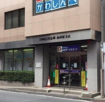 川崎信用金庫向河原支店