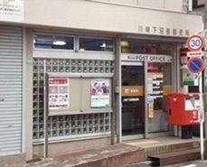 川崎下沼部郵便局