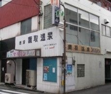 鷹取温泉