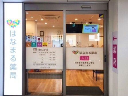 はなまる薬局 上星川店