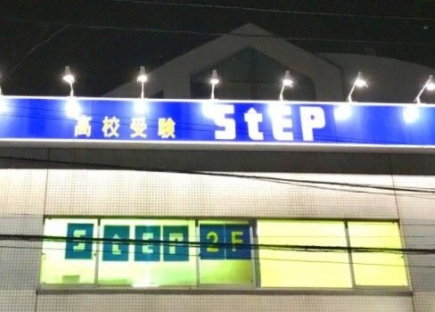 ステップ菊名スクール