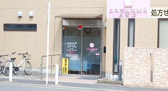 コスモ調剤薬局日吉店