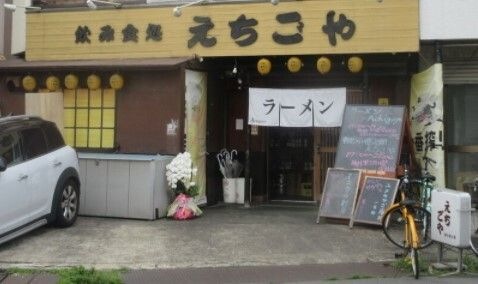 ラーメンAchigoya(エチゴヤ)