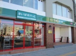 まいばすけっと 目白駅西店