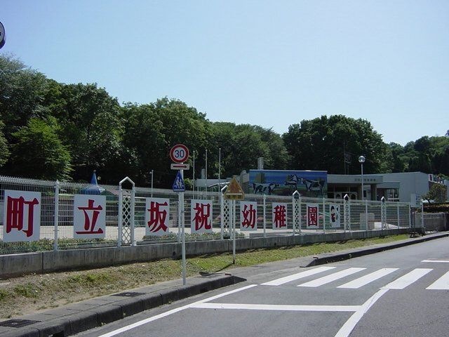 坂祝町立坂祝幼稚園
