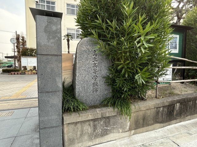 大阪府立島上高等学校 跡(碑)