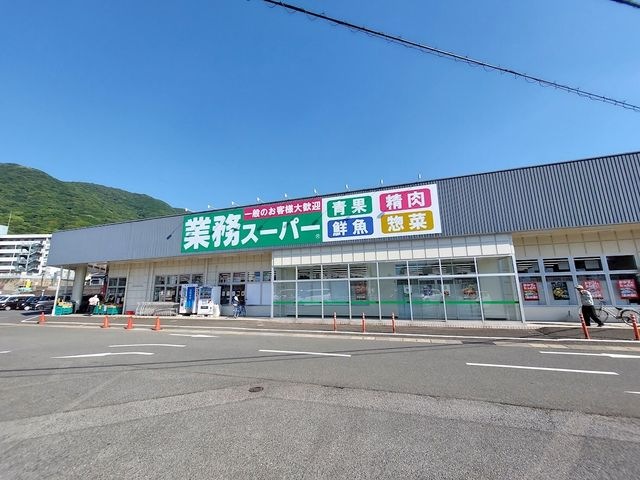 業務スーパー 小倉大畠店