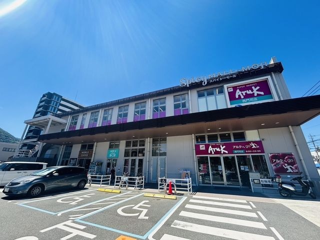 アルク西門司店