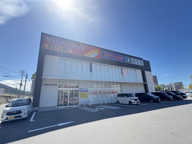 ツルハドラッグ 戸畑区役所前店