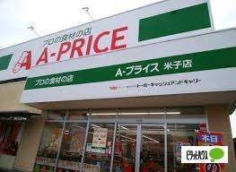 A-プライス米子店