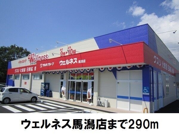 写真:ウェルネス馬潟店