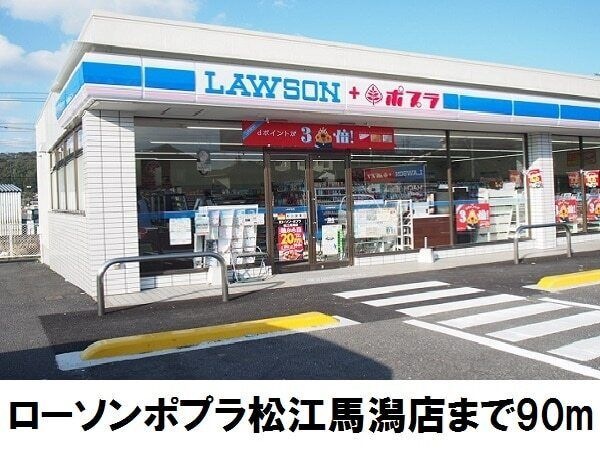 写真:ローソンポプラ馬潟店