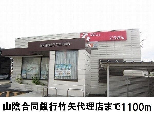 写真:山陰合同銀行竹矢代理店
