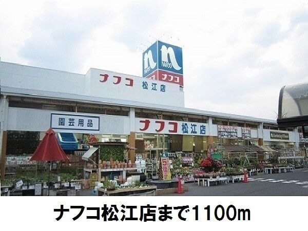 写真:ナフコ松江店