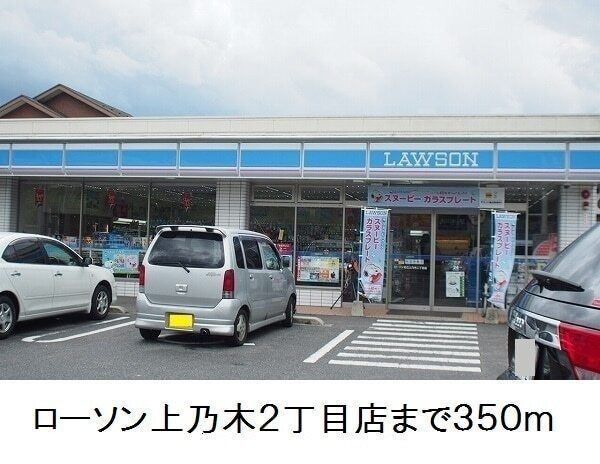 ローソン上乃木2丁目店