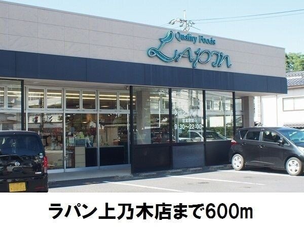 ラパン上乃木店
