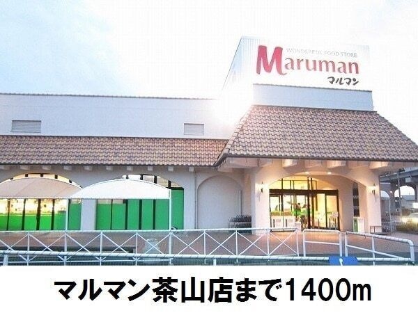 マルマン茶山店