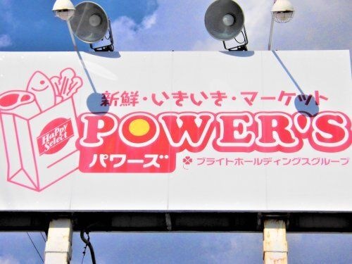 パワーズ大井店