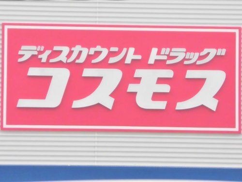 ドラッグコスモス 長松店