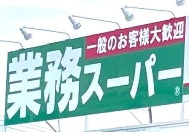 業務スーパー海津店