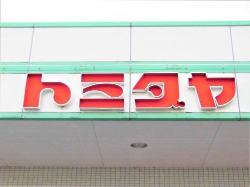 トミダヤ 宿地店