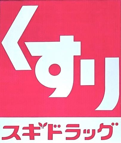 スギドラッグ 関ヶ原店