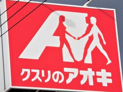 クスリのアオキ あずま店