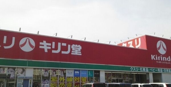 キリン堂栗東店